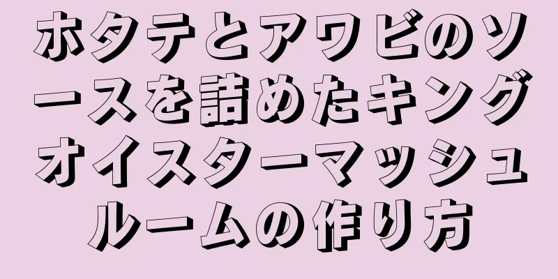 ホタテとアワビのソースを詰めたキングオイスターマッシュルームの作り方