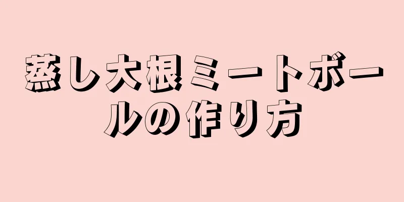 蒸し大根ミートボールの作り方