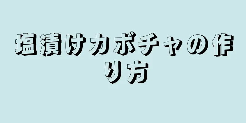 塩漬けカボチャの作り方