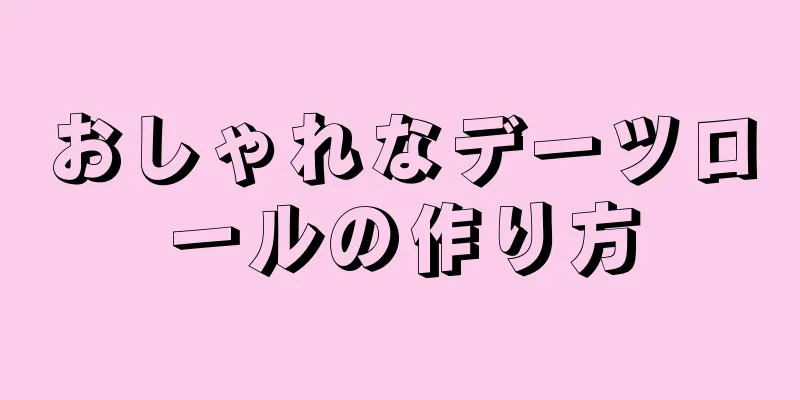 おしゃれなデーツロールの作り方