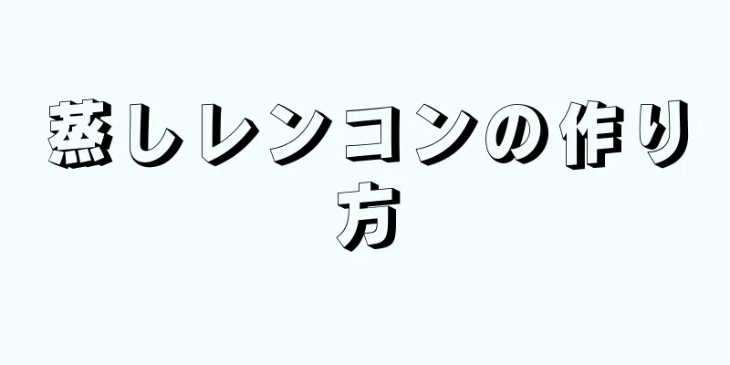 蒸しレンコンの作り方