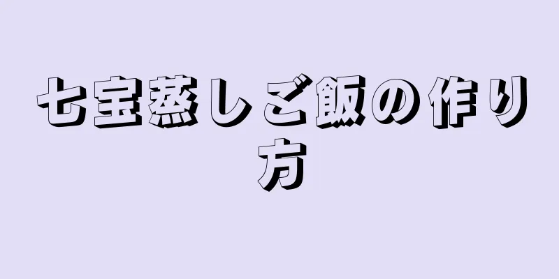 七宝蒸しご飯の作り方