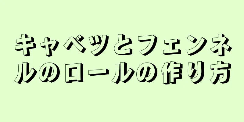 キャベツとフェンネルのロールの作り方