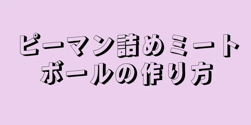 ピーマン詰めミートボールの作り方