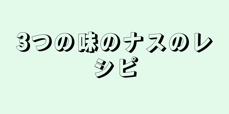 3つの味のナスのレシピ