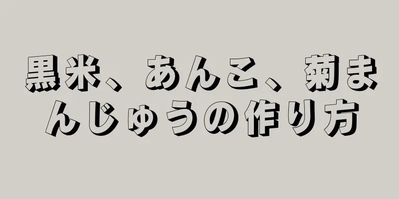 黒米、あんこ、菊まんじゅうの作り方