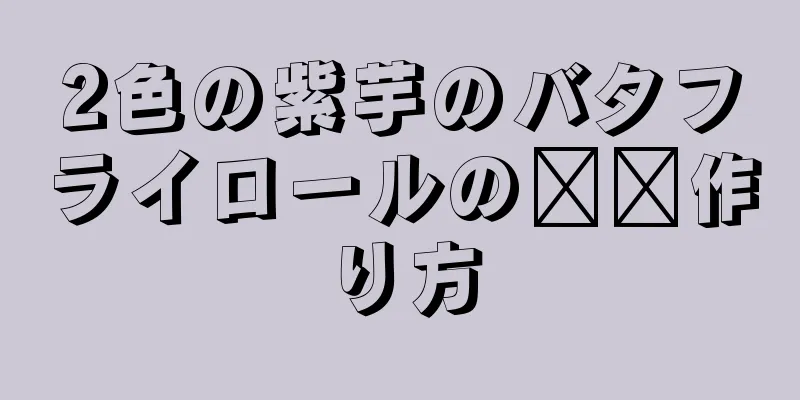 2色の紫芋のバタフライロールの​​作り方