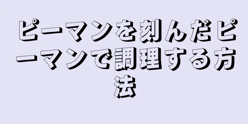 ピーマンを刻んだピーマンで調理する方法