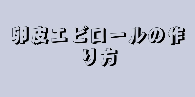 卵皮エビロールの作り方