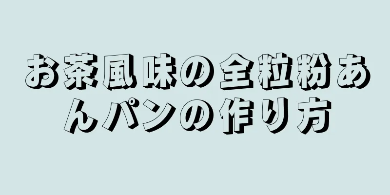 お茶風味の全粒粉あんパンの作り方