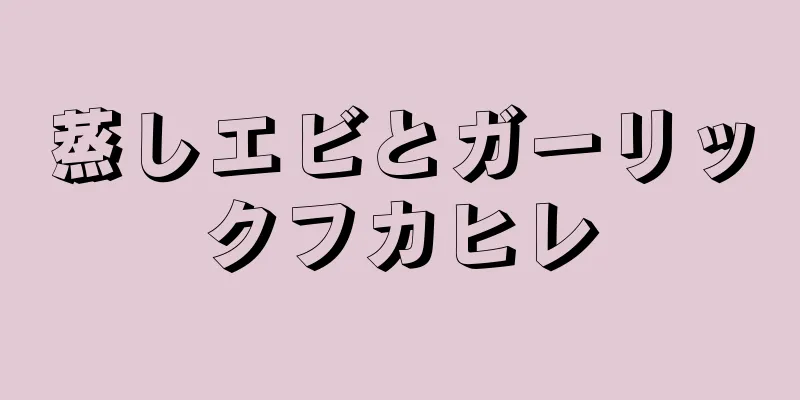 蒸しエビとガーリックフカヒレ