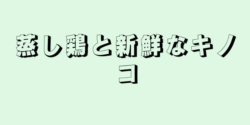 蒸し鶏と新鮮なキノコ