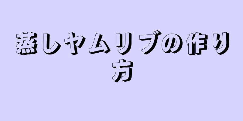 蒸しヤムリブの作り方