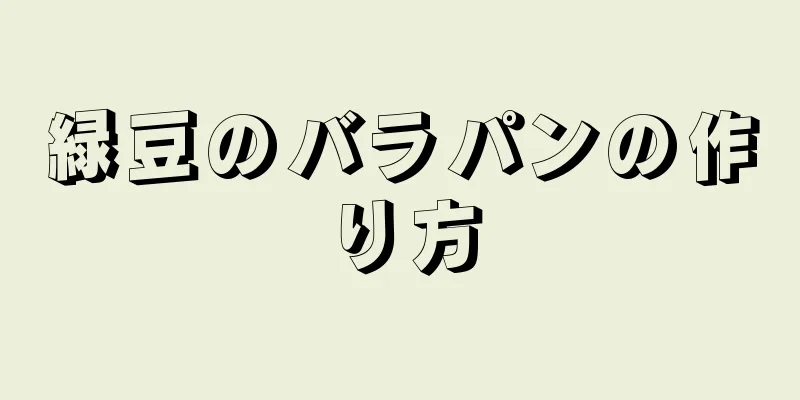 緑豆のバラパンの作り方