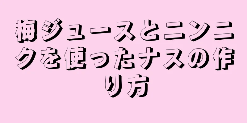 梅ジュースとニンニクを使ったナスの作り方