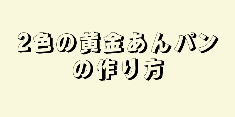 2色の黄金あんパンの作り方