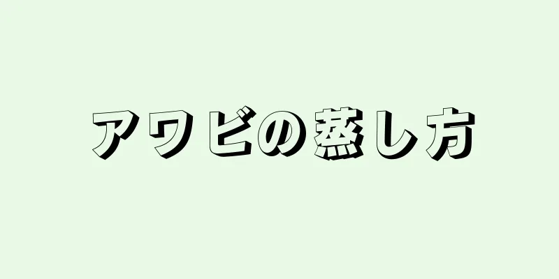 アワビの蒸し方