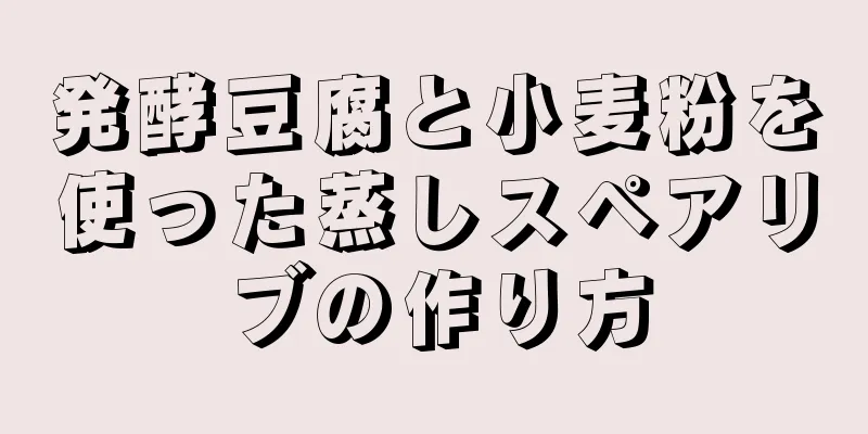 発酵豆腐と小麦粉を使った蒸しスペアリブの作り方