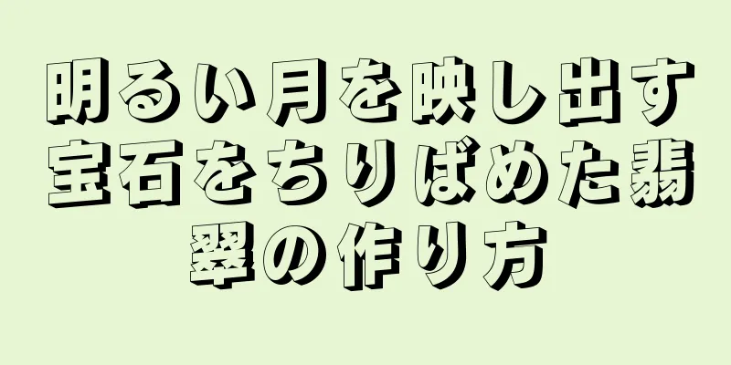 明るい月を映し出す宝石をちりばめた翡翠の作り方