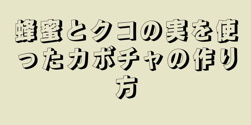 蜂蜜とクコの実を使ったカボチャの作り方