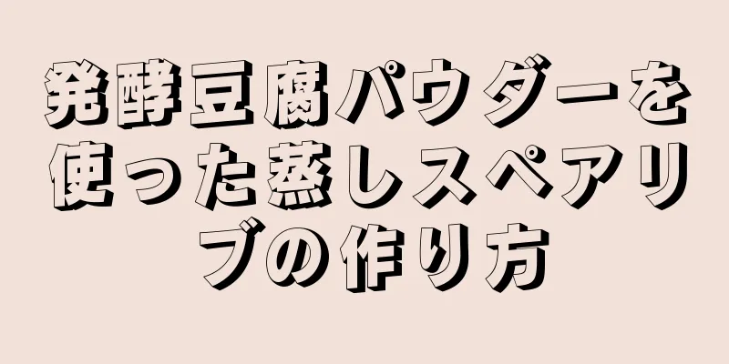 発酵豆腐パウダーを使った蒸しスペアリブの作り方