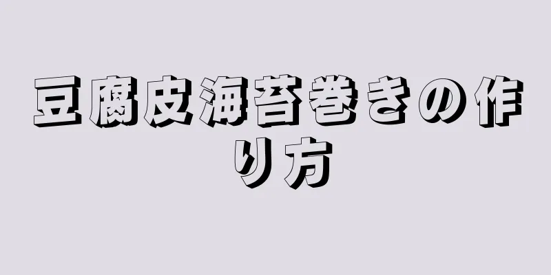 豆腐皮海苔巻きの作り方