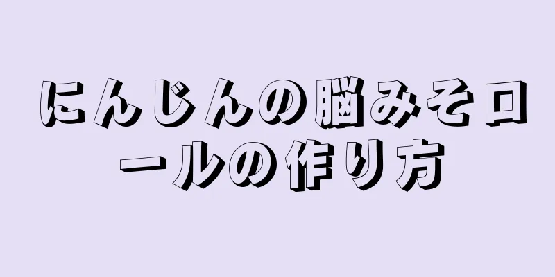 にんじんの脳みそロールの作り方