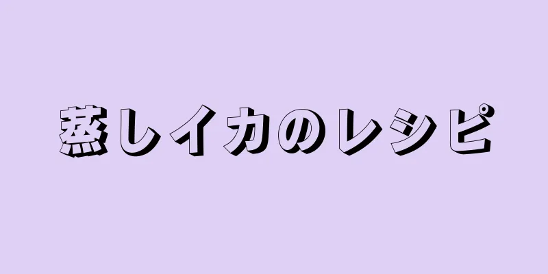 蒸しイカのレシピ