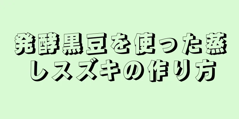 発酵黒豆を使った蒸しスズキの作り方