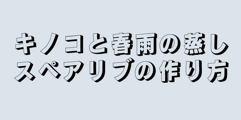 キノコと春雨の蒸しスペアリブの作り方