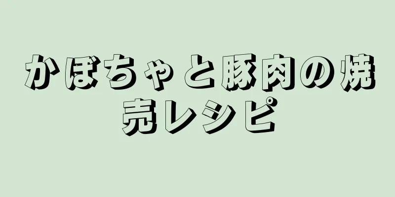 かぼちゃと豚肉の焼売レシピ