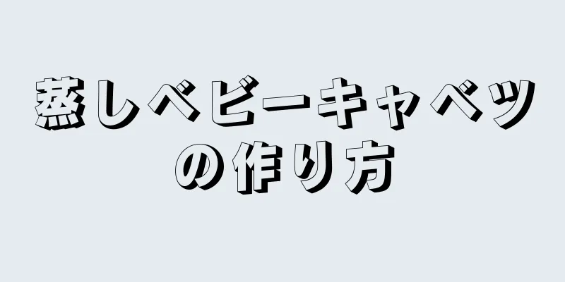 蒸しベビーキャベツの作り方