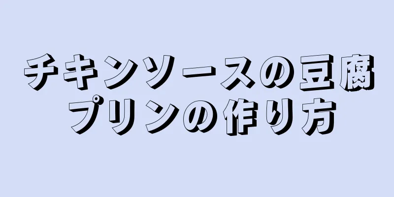 チキンソースの豆腐プリンの作り方