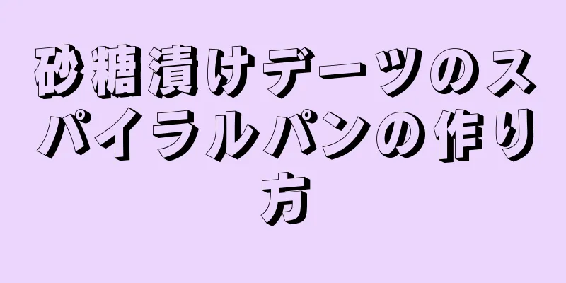 砂糖漬けデーツのスパイラルパンの作り方