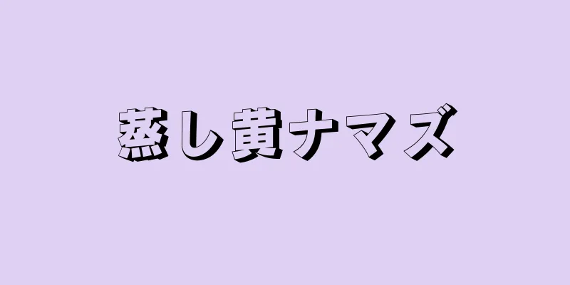 蒸し黄ナマズ