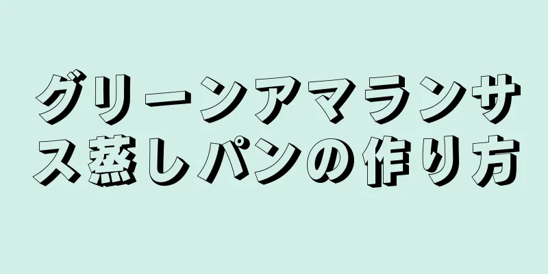 グリーンアマランサス蒸しパンの作り方