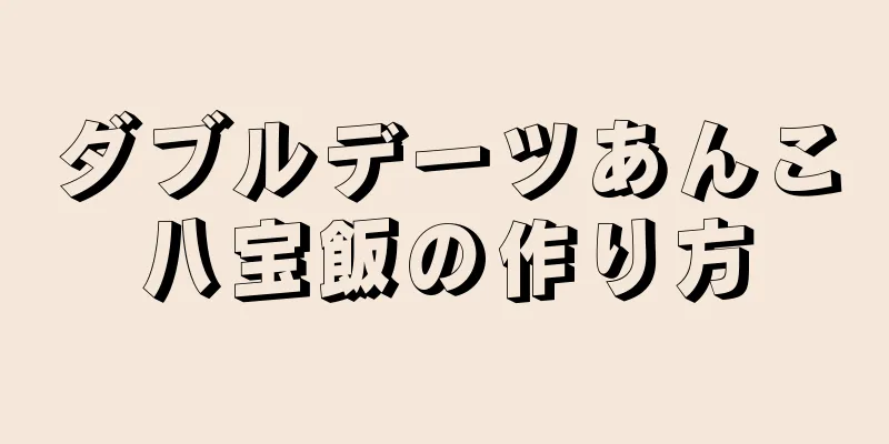 ダブルデーツあんこ八宝飯の作り方