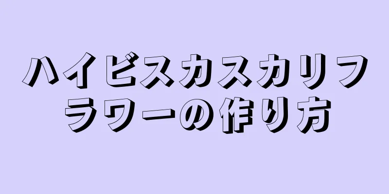 ハイビスカスカリフラワーの作り方