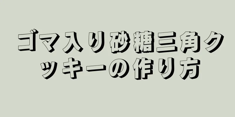 ゴマ入り砂糖三角クッキーの作り方