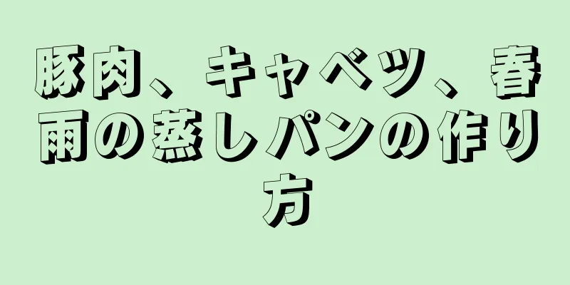 豚肉、キャベツ、春雨の蒸しパンの作り方