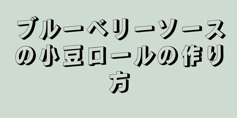 ブルーベリーソースの小豆ロールの作り方