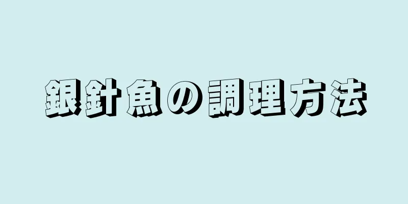 銀針魚の調理方法