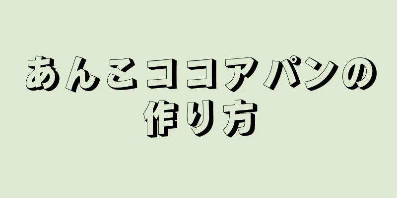 あんこココアパンの作り方