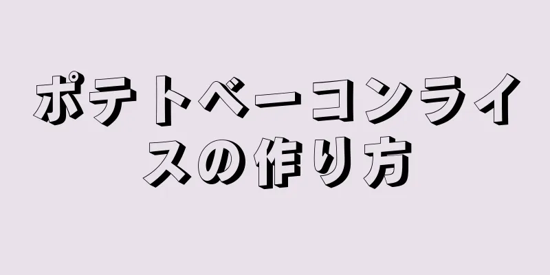 ポテトベーコンライスの作り方