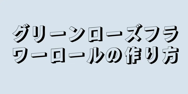 グリーンローズフラワーロールの作り方