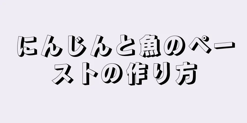 にんじんと魚のペーストの作り方