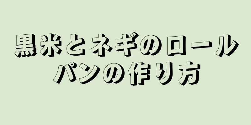 黒米とネギのロールパンの作り方