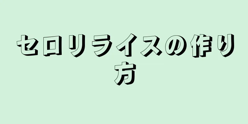 セロリライスの作り方