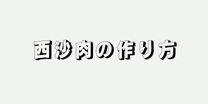 西沙肉の作り方