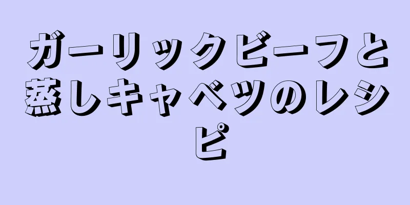 ガーリックビーフと蒸しキャベツのレシピ